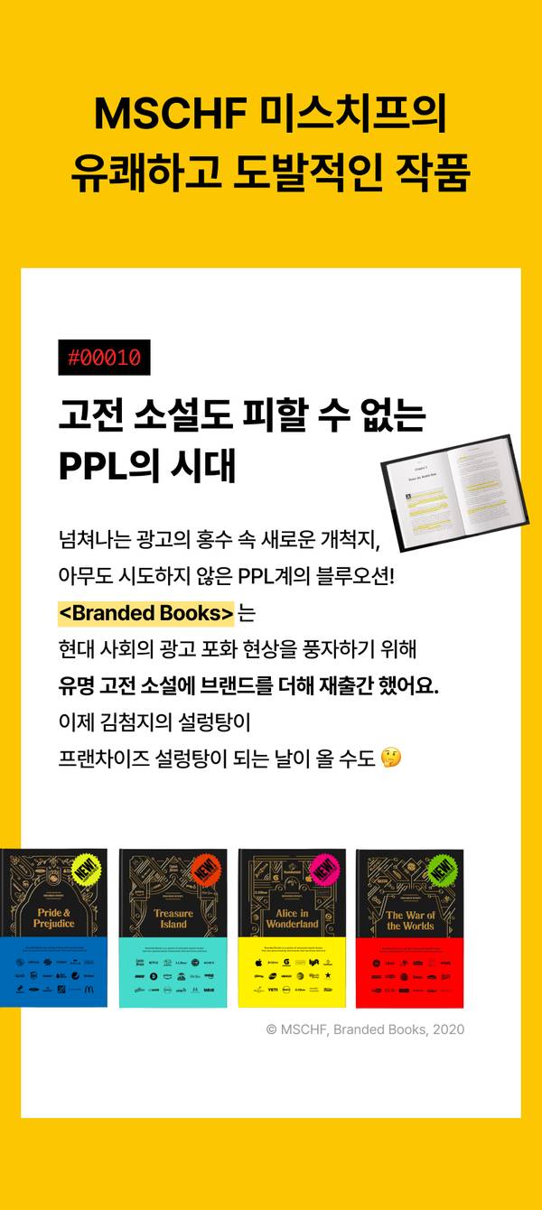 MSCHF의 브랜드 광고를 고전 소설에 삽입한 Branded Books 프로젝트 소개 및 4종 도서 표지 전시.