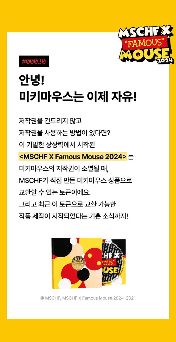 MSCHF X Famous Mouse 2024 콜라보레이션 안내 및 미키마우스 저작권 소멸 관련 토큰 교환 프로그램 설명