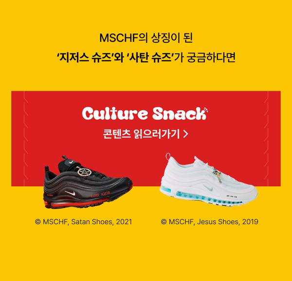 MSCHF 브랜드의 논란이 된 신발 두 종류를 소개하는 Culture Snack 콘텐츠로 이동하는 배너