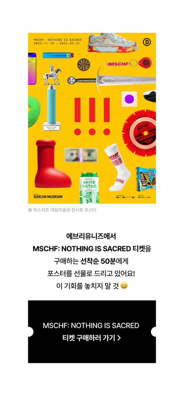 MSCHF: NOTHING IS SACRED 전시 기간과 참여 작가 정보를 담은 대림미술관 전시 포스터