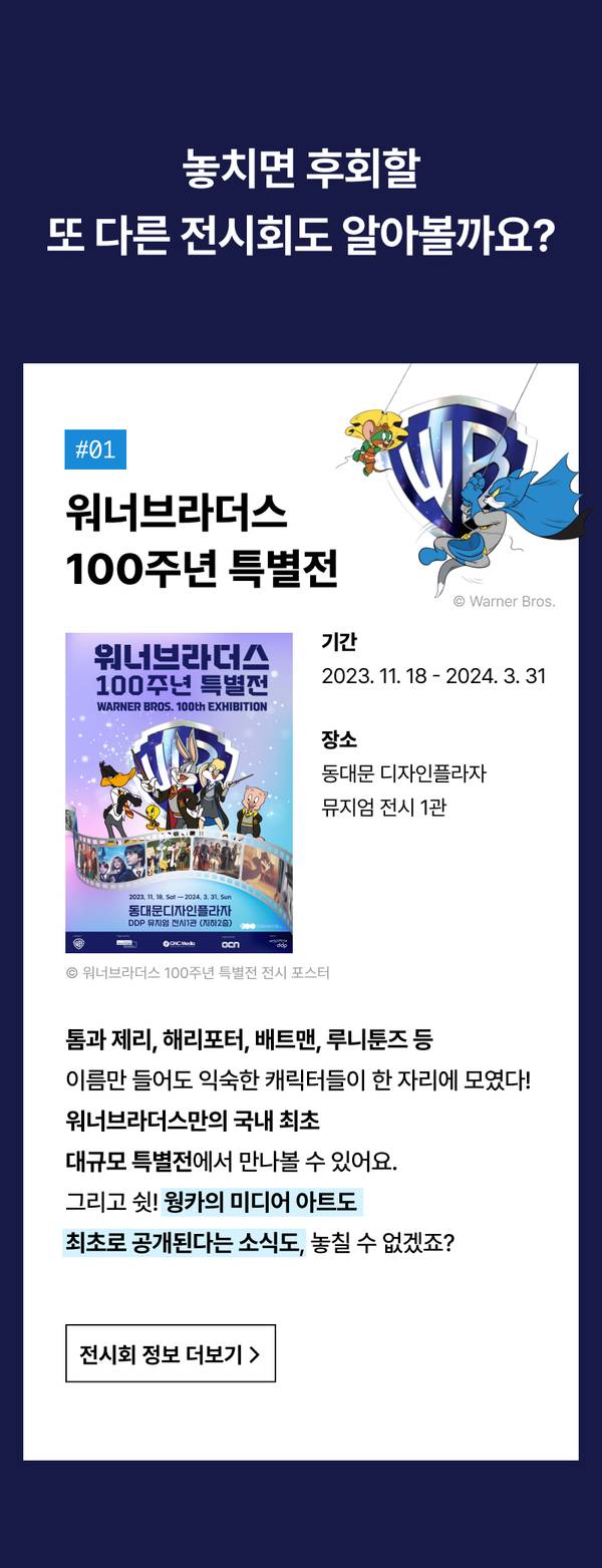 워너브라더스 100주년 특별전 소개로 전시 포스터, 개최 기간, 장소, 주요 캐릭터 정보를 안내하는 콘텐츠.