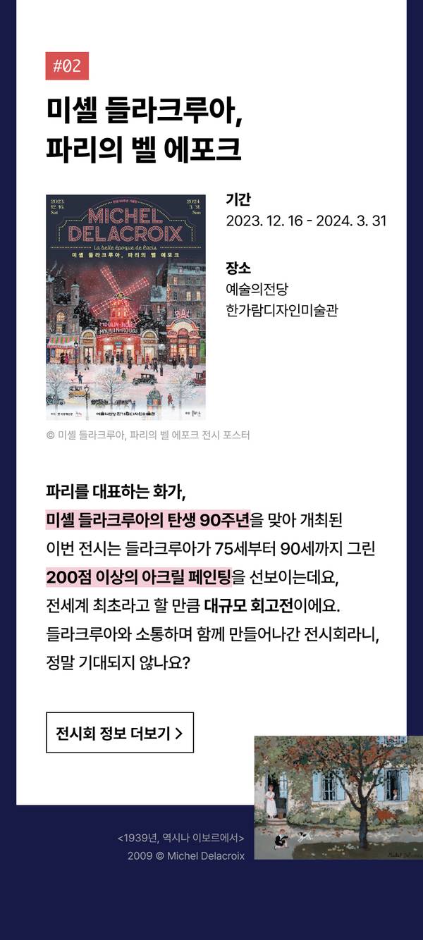 미셀 들라크루아의 탄생 90주년 기념 전시 포스터 및 전시 정보로, 파리의 벨 에포크 시대를 그린 200점 이상의 아크릴 페인팅을 소개하는 안내.