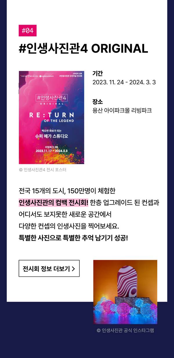 #인생사진관4 ORIGINAL 전시회 안내로, 2023년 11월부터 2024년 3월까지 용산 아이파크몰 리빙파크에서 개최되는 스튜디오 체험 전시 소개.