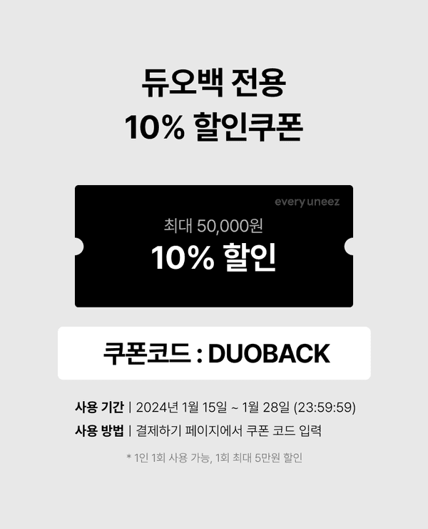듀오백 전용 10% 할인쿠폰 안내로 최대 5만원까지 할인 가능