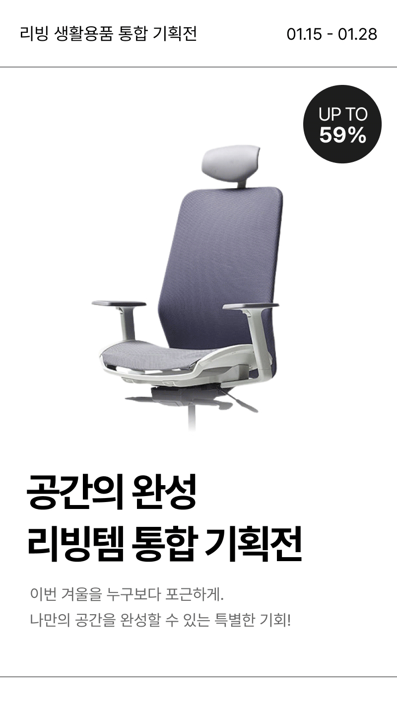 헤드레스트가 있는 회색 사무용 의자가 전시되어 있으며 최대 59% 할인 혜택을 안내하는 리빙 생활용품 기획전 배너