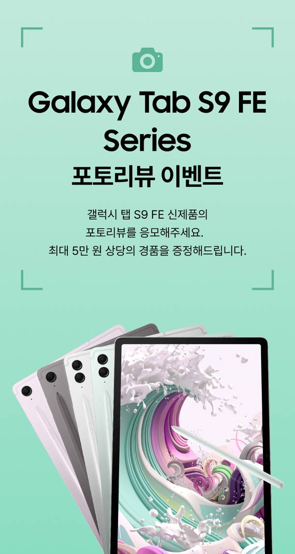 삼성 갤럭시 탭 S9 FE 시리즈의 다양한 색상과 스타일러스를 보여주는 포토리뷰 이벤트 배너.