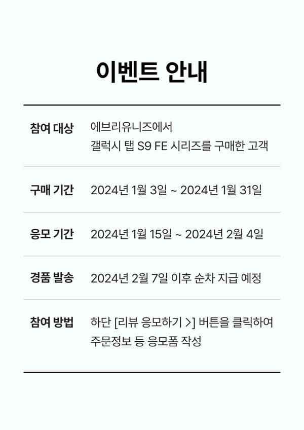 갤럭시탭 S9 FE 포토리뷰 이벤트 참여 대상, 기간, 경품 발송 일정 및 응모 방법 안내.