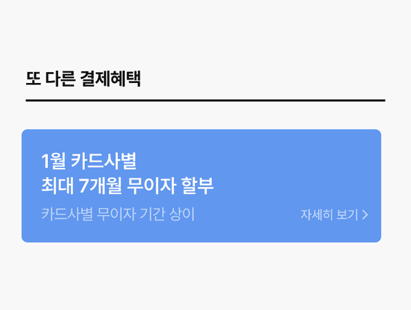 1월 카드사별 최대 7개월 무이자 할부 혜택을 안내하는 배너