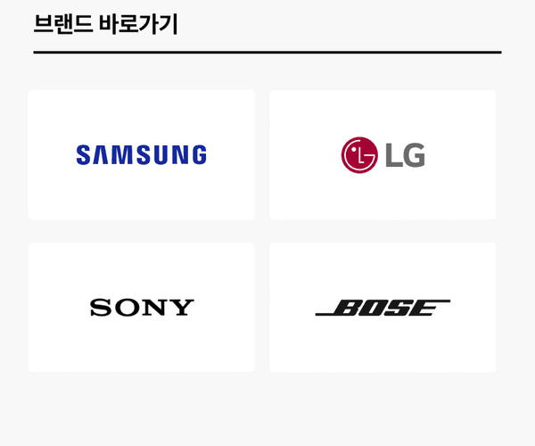 삼성, LG, 소니, 보스 브랜드별 상품 페이지로 이동하는 바로가기