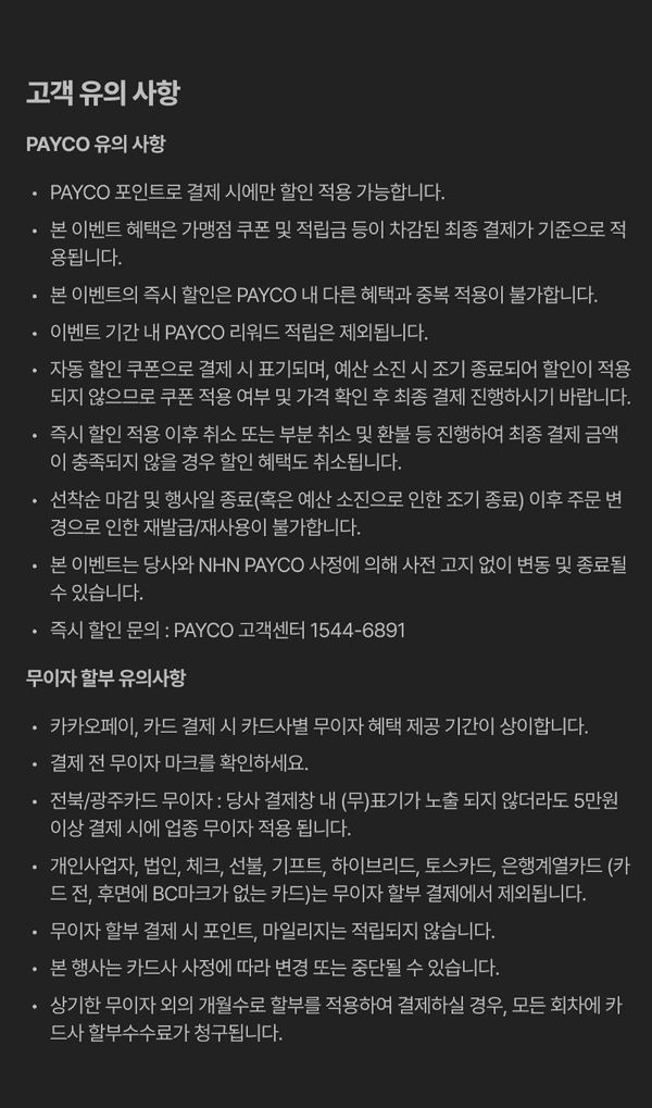 PAYCO 결제 이벤트의 포인트 적용, 쿠폰 유의사항과 무이자 할부 결제 시 카드사별 조건을 안내하는 약관