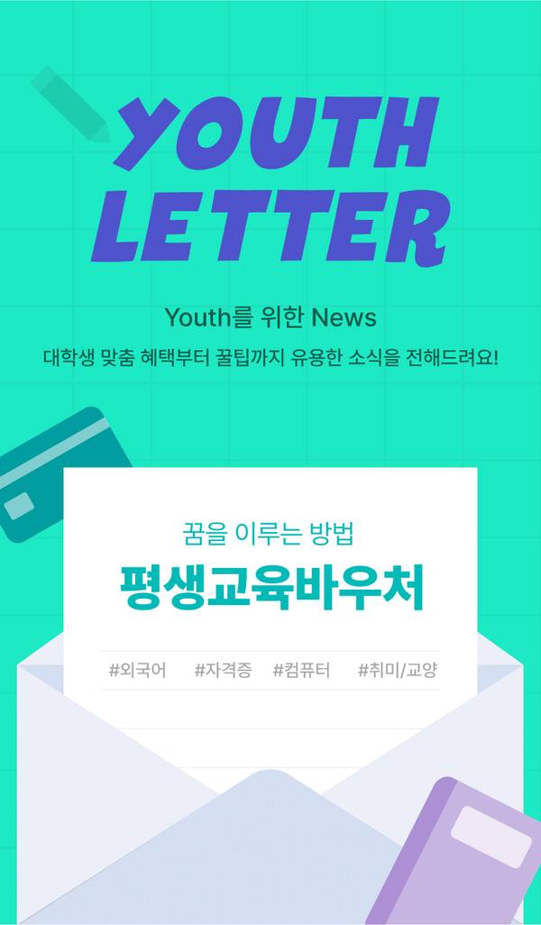 평생교육바우처 제도를 소개하는 뉴스레터로 외국어, 자격증, 컴퓨터, 취미·교양 분야 콘텐츠 안내.