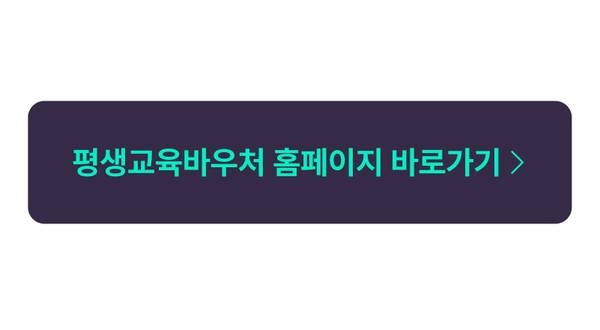 평생교육바우처 제도 안내 페이지로 이동하는 버튼