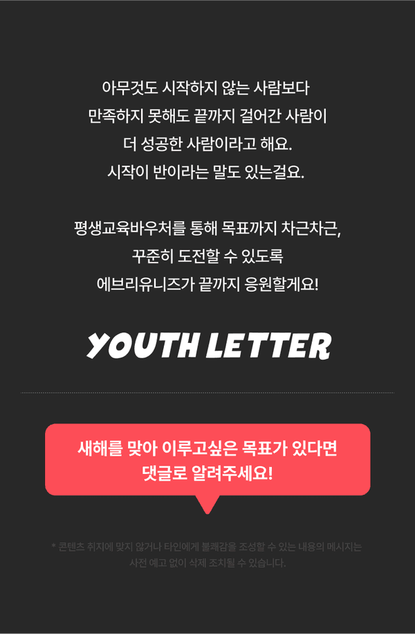 평생교육바우처 지원 프로그램으로 새해 목표 달성을 응원하는 에브리유니즈의 메시지 안내.
