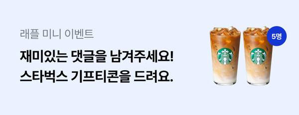 스타벅스 음료 경품 이벤트로 댓글 참여 시 기프티콘 5명에게 제공하는 래플 미니 이벤트 안내