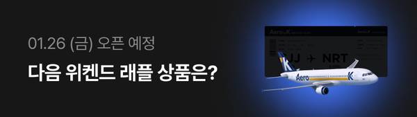 1월 26일 오픈 예정인 위켄드 래플 이벤트의 다음 상품을 소개하는 배너로, 비행기 이미지가 표시됨