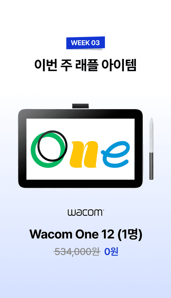 Week 03 주간 래플 경품으로 제공되는 Wacom One 12 태블릿 상품 안내