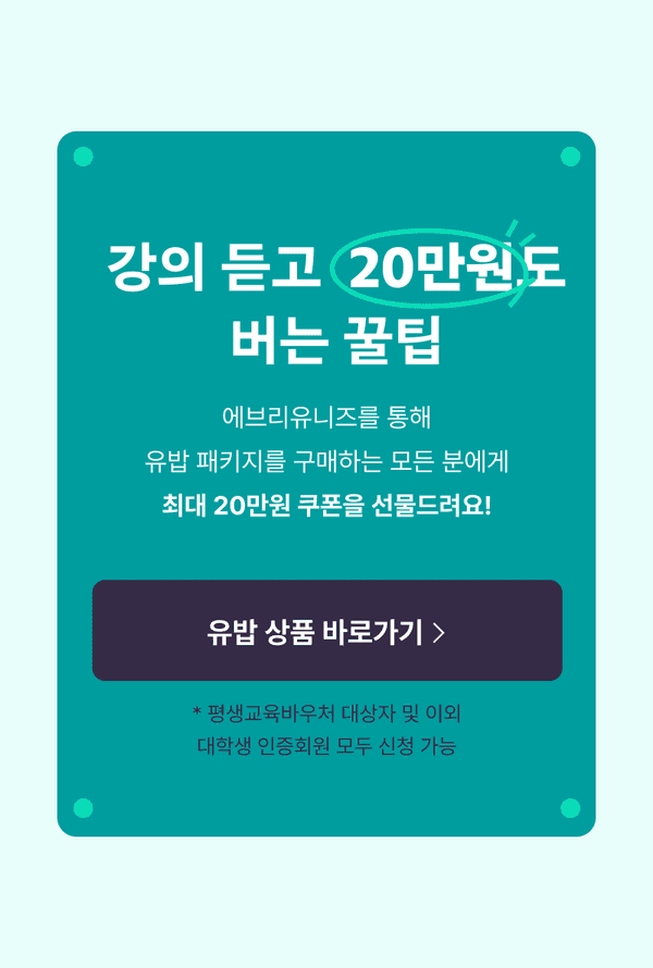 평생교육바우처 대상자를 위한 유밥 패키지 구매 시 최대 20만원 쿠폰 지급을 안내하는 배너.