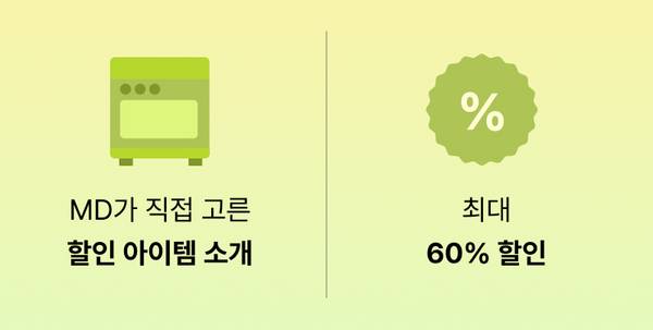 소형가전 기획전에서 MD가 선정한 할인 상품을 소개하며 최대 60% 할인을 안내하는 배너