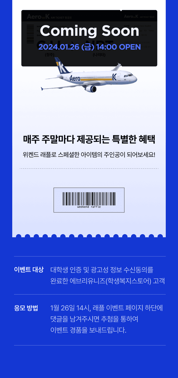 에어로케이 래플 이벤트 1월 26일 오후 2시 오픈 안내 및 응모 방법, 위켄드 특가 상품 래플 이벤트 소개.