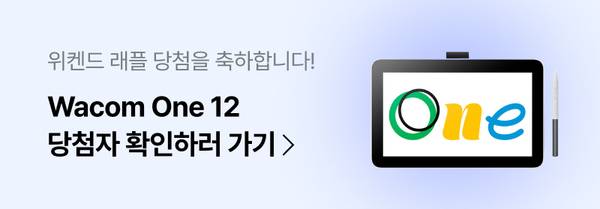 Wacom One 12 태블릿 당첨자 확인 페이지로 이동하는 배너
