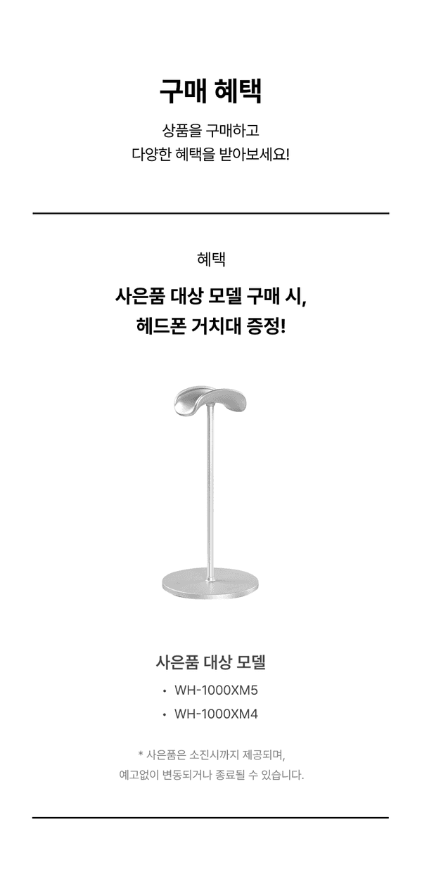 소니 헤드폰 구매 시 거치대 증정 혜택 안내 및 대상 모델 소개