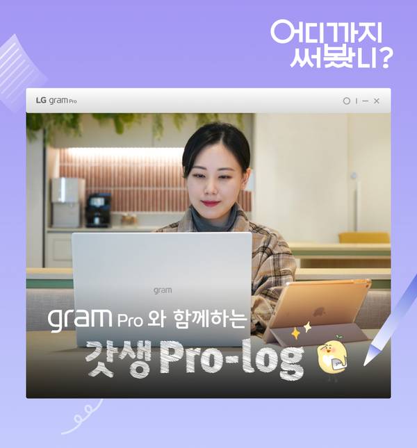 LG gram Pro 노트북을 사용하는 대학생의 일상을 담은 캣샹 Pro-log 콘텐츠 소개.