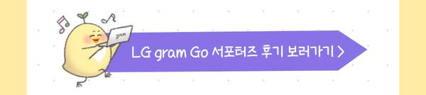 LG gram Go 서포터즈 후기를 확인할 수 있는 배너로 연결