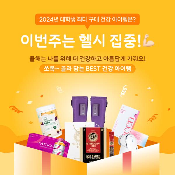 2024년 대학생이 많이 구매하는 건강식품 및 기기 제품들을 모아 소개하는 배너