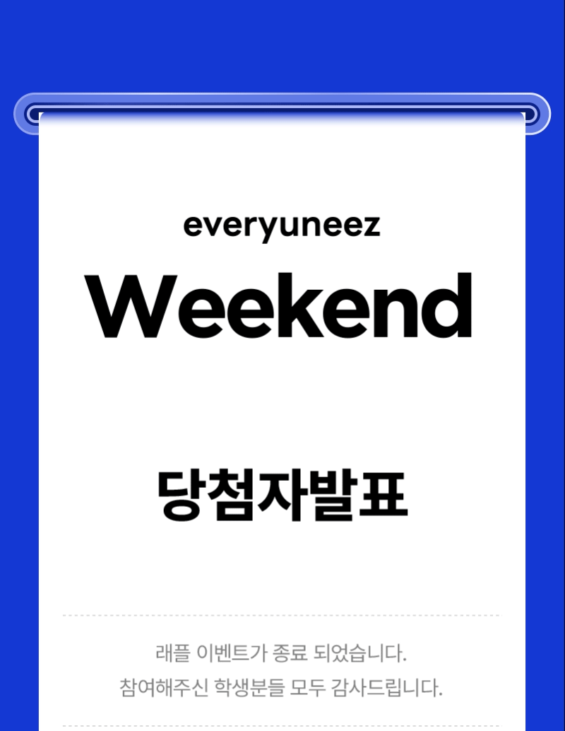 에브리유니즈 주말 래플 이벤트 당첨자 발표 안내