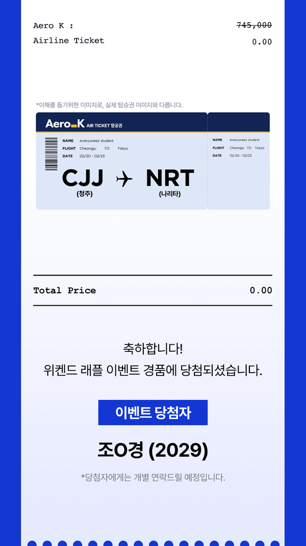 에어로케이 항공권 래플 이벤트 당첨 안내로, 청주에서 나리타 행 항공권 당첨 내역과 당첨자 정보를 표시.