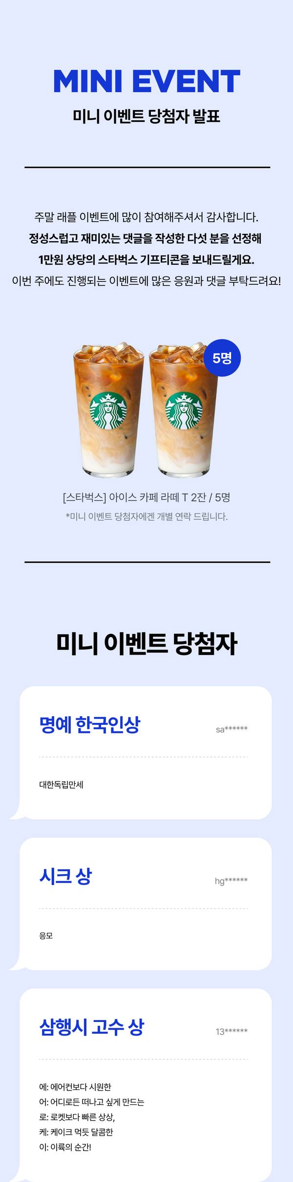 미니 이벤트 당첨자 발표로 스타벅스 음료와 다양한 상품 당첨 내역 안내.