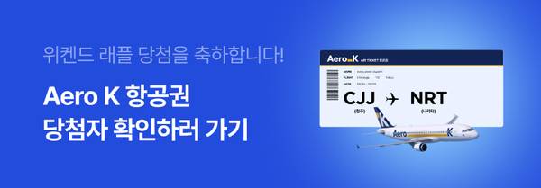 Aero K 항공권 당첨자 확인을 안내하는 배너로 비행기 이미지와 항공편 정보 표시