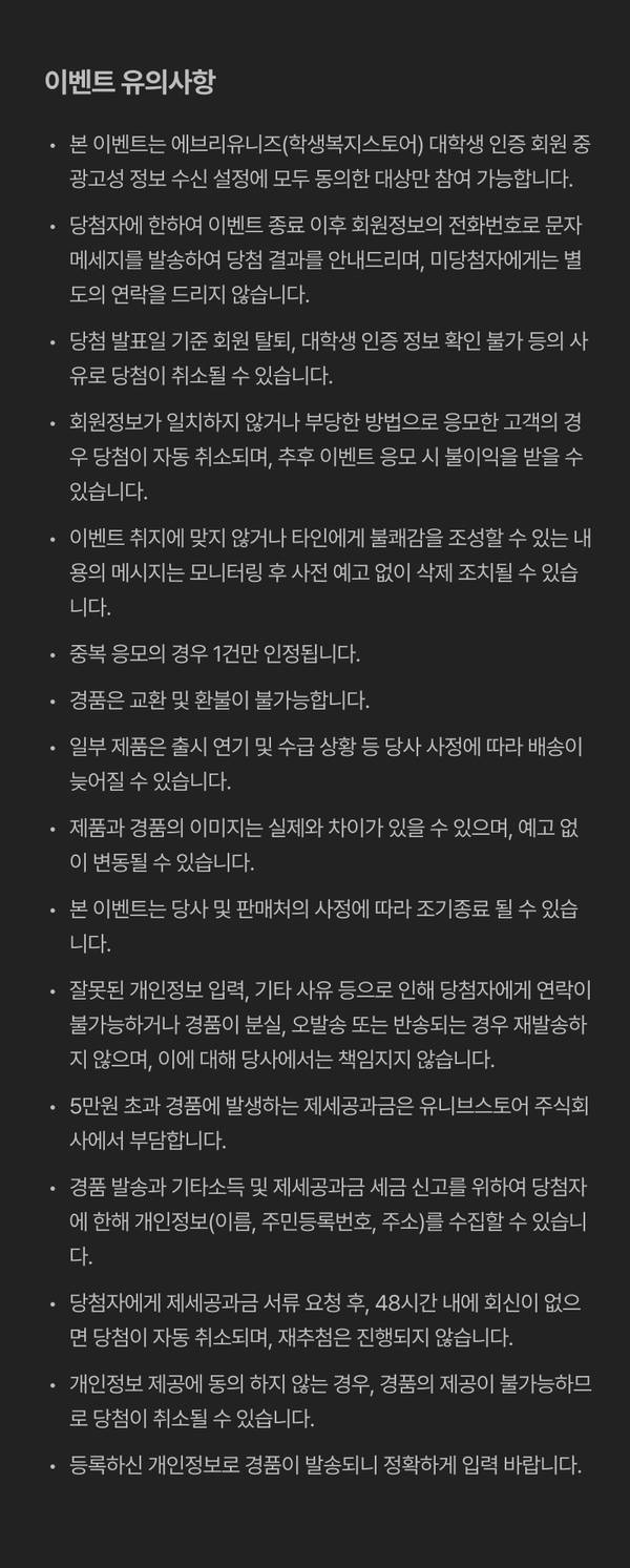 이벤트 참여 시 확인할 유의사항을 안내하는 약관 텍스트