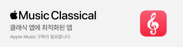 Apple Music Classical 앱 소개 배너로 클래식 음악 감상을 위한 전용 애플리케이션 안내.