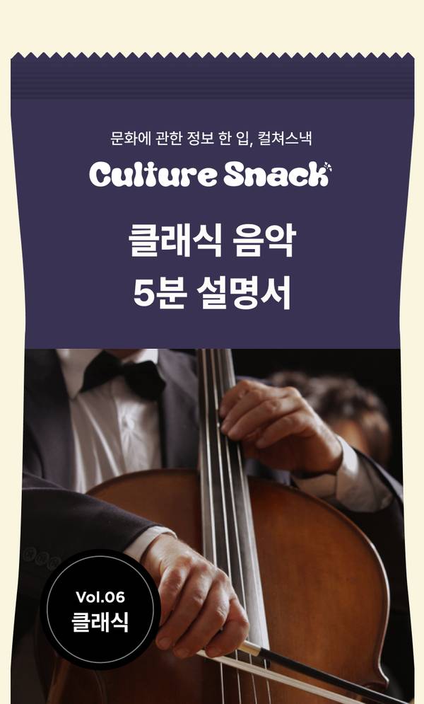 클래식 음악을 5분 설명서로 소개하는 Culture Snack Vol.06 클래식, 첼로 연주자의 모습을 담은 안내 배너