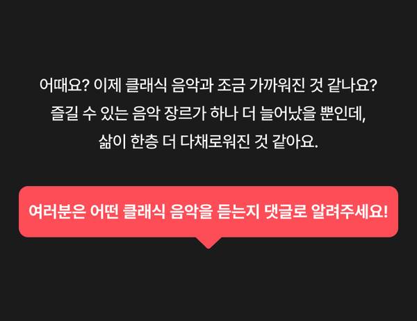 클래식 음악에 대한 소개를 마치고 독자의 음악 취향을 묻는 안내 메시지