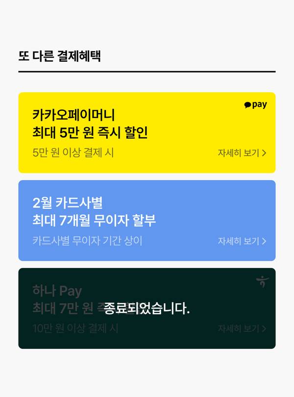 카카오페이미니, 카드사별 무이자 할부, 하나 Pay 등 다양한 결제수단별 할인 혜택을 안내하는 배너