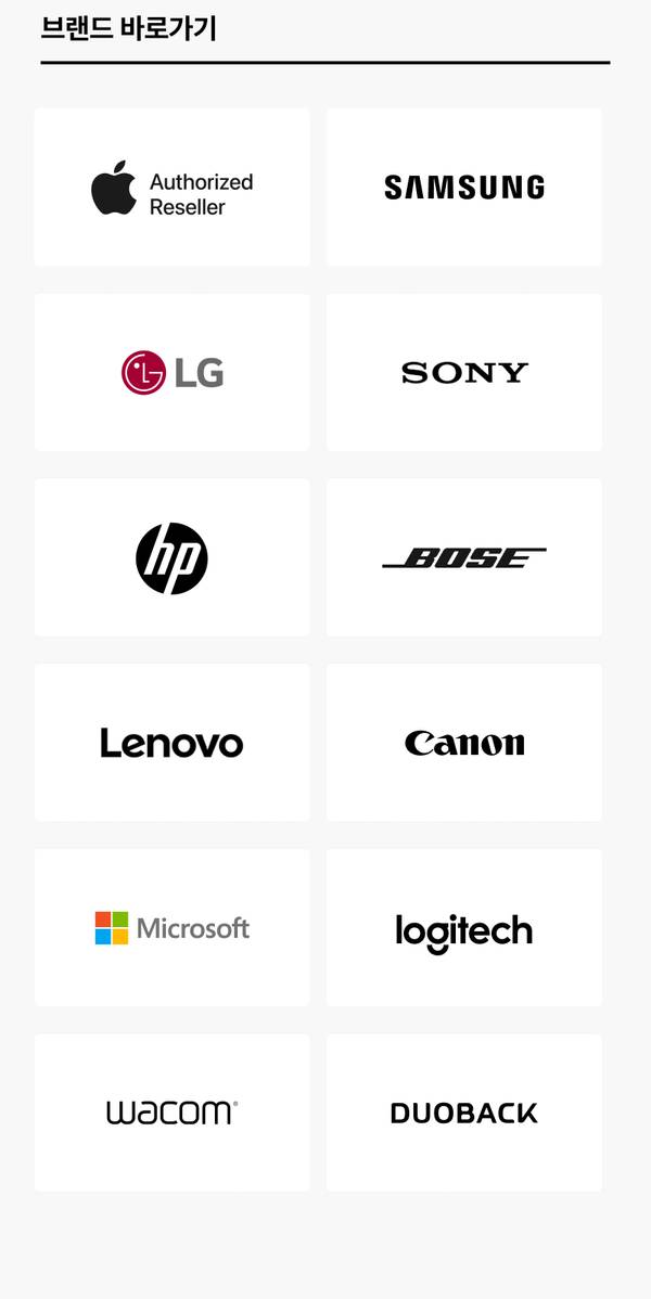 Apple, Samsung, LG, Sony, HP, Bose, Lenovo, Canon, Microsoft, Logitech, Wacom, Duoback 등 주요 브랜드 상품으로 이동하는 바로가기 목록.