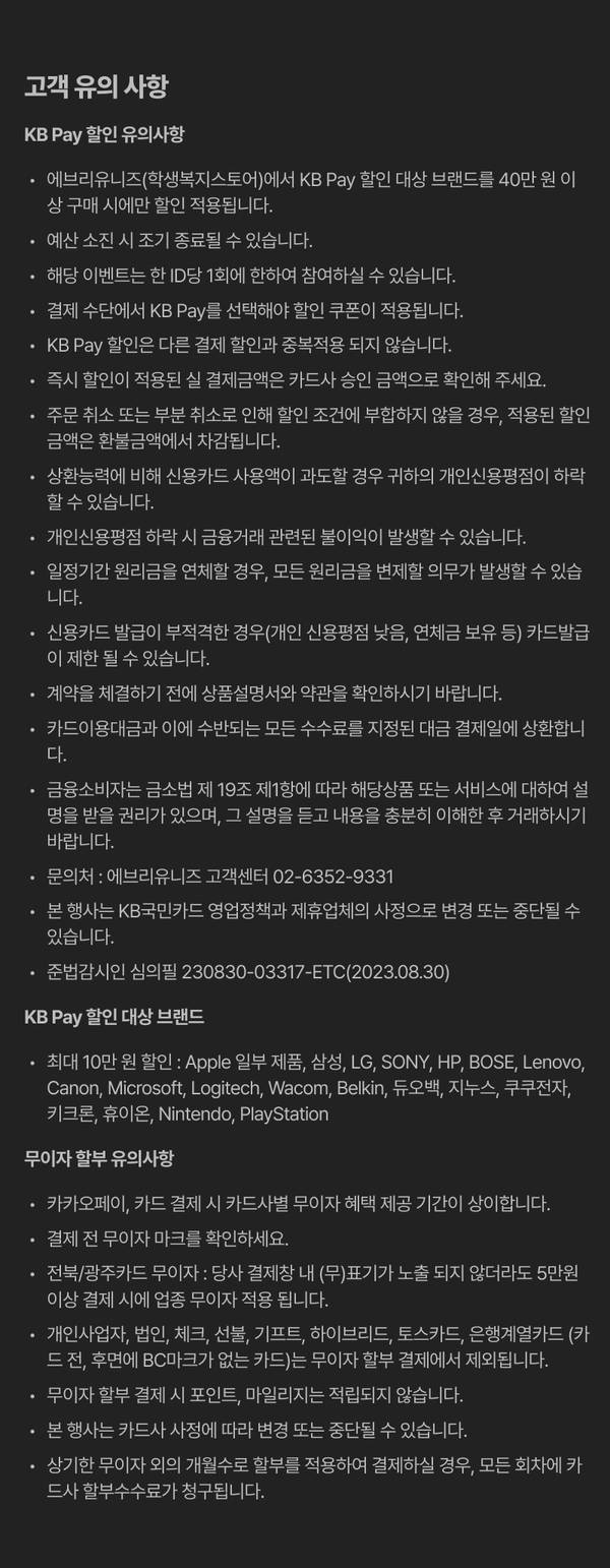 KB Pay 할인 이벤트의 결제 유의사항, 할인 대상 브랜드, 무이자 할부 조건 등을 안내하는 약관