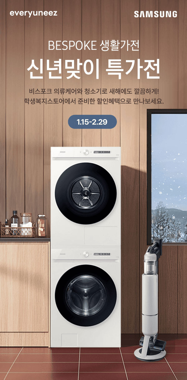 삼성 비스포크 드럼세탁기와 건조기, 무선청소기가 전시된 신년 특가전 안내, 1월 15일부터 2월 29일까지 진행.