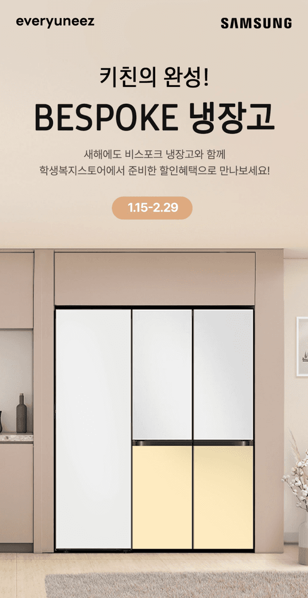삼성 비스포크 냉장고의 맞춤형 디자인을 보여주는 1월 15일부터 2월 29일까지의 할인 이벤트 안내