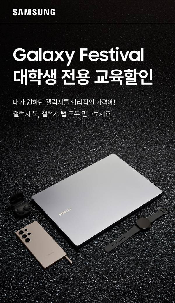 삼성 갤럭시 노트북, 태블릿, 스마트폰, 스마트워치 등 제품군을 소개하는 Galaxy Festival 대학생 전용 교육할인 배너