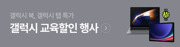 삼성 갤럭시 북과 태블릿 제품이 표시된 갤럭시 교육할인 행사 배너