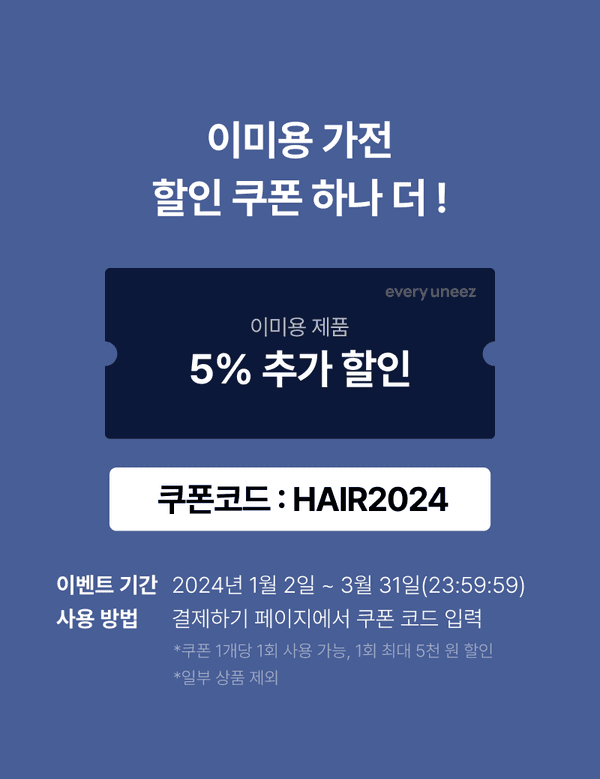 이미용 가전 제품 5% 추가 할인 쿠폰 안내, 쿠폰코드 HAIR2024