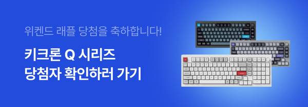 키크론 Q 시리즈 기계식 키보드 당첨자 확인을 안내하는 배너