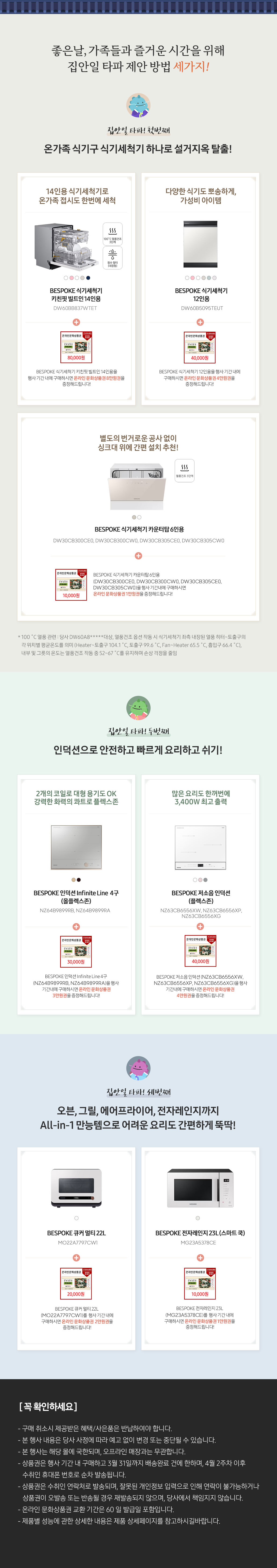 삼성 조리기기 기획전에서 제시된 세탁기, 식기세척기, 오븐, 전자레인지 등 주방 가전의 제품 정보와 구매 혜택을 안내하는 페이지