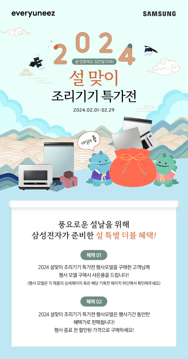 2024년 설맞이 조리기기 특가전 행사 페이지로, 삼성 주방 가전의 할인 혜택과 구매 조건을 안내하는 배너
