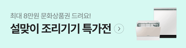 삼성 비스포크 냉장고와 식기세척기를 소개하는 설렛 조리기기 특가전 배너로 최대 8만원 문화상품권 증정 안내.
