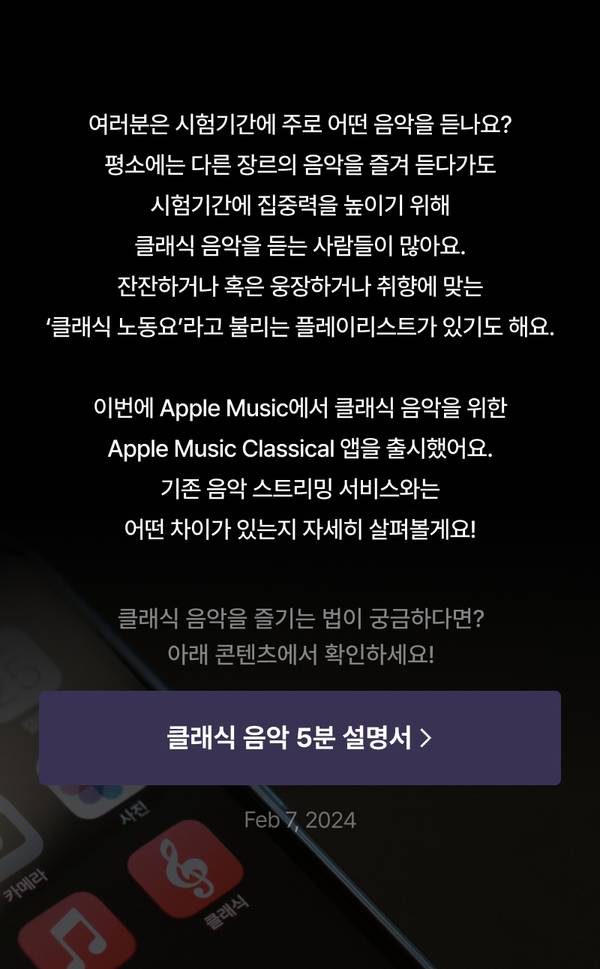Apple Music Classical 앱 소개 및 클래식 음악의 집중력 향상 효과를 설명하는 배너로, 상세 정보 확인을 위한 링크 제공.