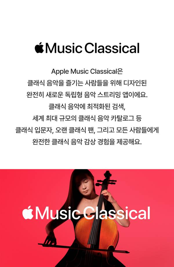 바이올린을 들고 있는 연주자를 배경으로 Apple Music Classical 서비스 소개 배너.